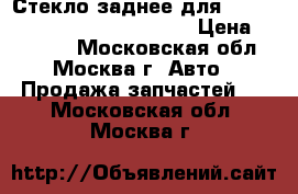 Стекло заднее для Mercedes Benz W221 2005-2013 › Цена ­ 20 000 - Московская обл., Москва г. Авто » Продажа запчастей   . Московская обл.,Москва г.